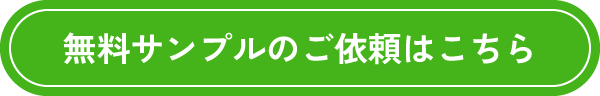 サンプルを依頼する